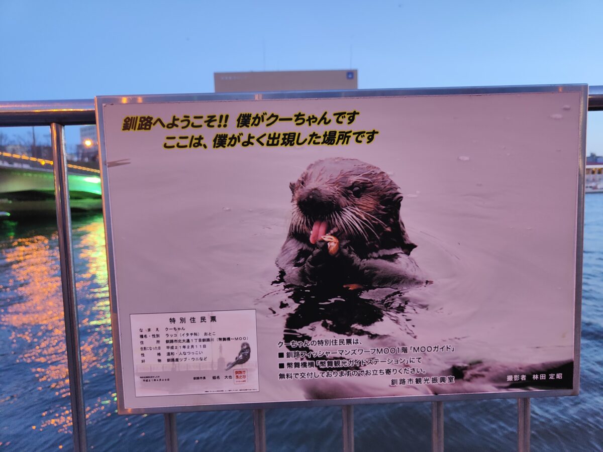 MOOを出てすぐの釧路川沿いにあるラッコのクーちゃんの看板