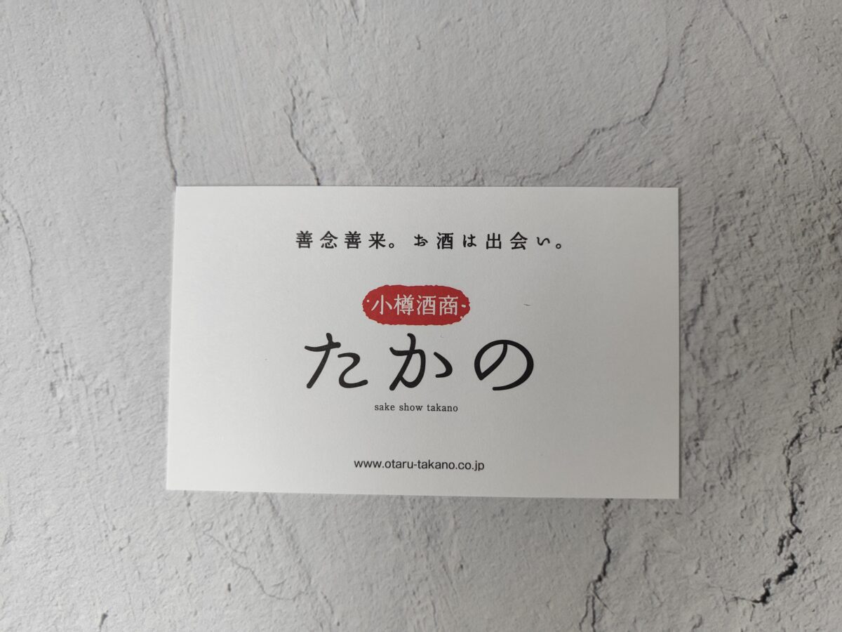 小樽サンモール一番街の酒商たかののショップカード表面