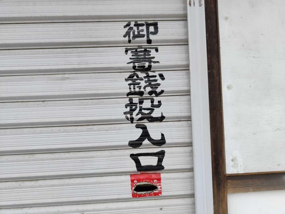 樽川神社社殿入り口シャッターにある『御賽銭投入口』